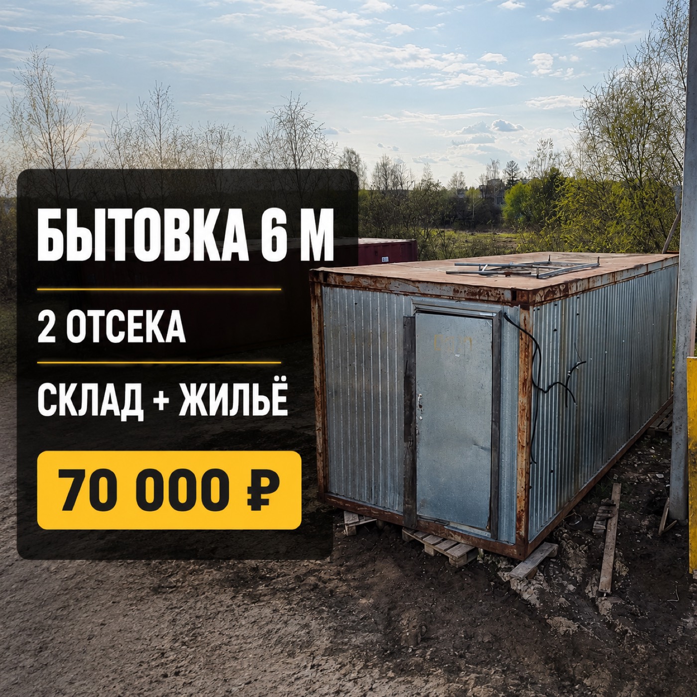 Бытовка 6 м жильё и склад 2 отсека