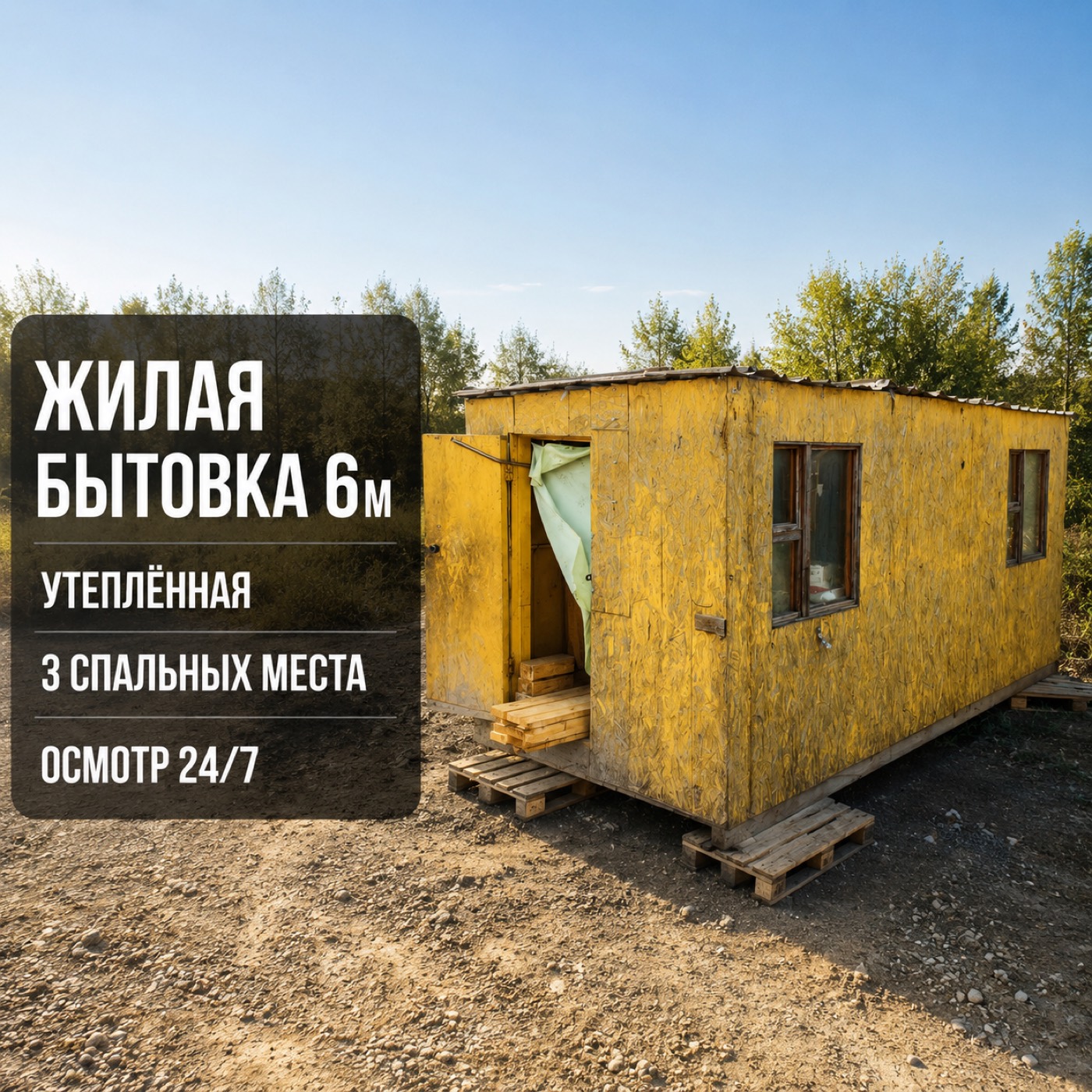 Жилая жёлтая бытовка 6 м для администратора